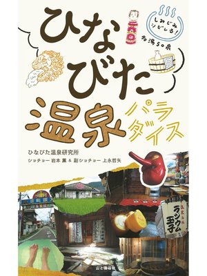 cover image of しみじみシビレる!名湯50泉 ひなびた温泉パラダイス